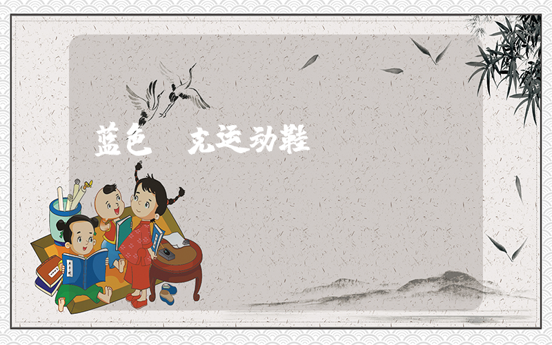 蓝色耐克运动鞋插图