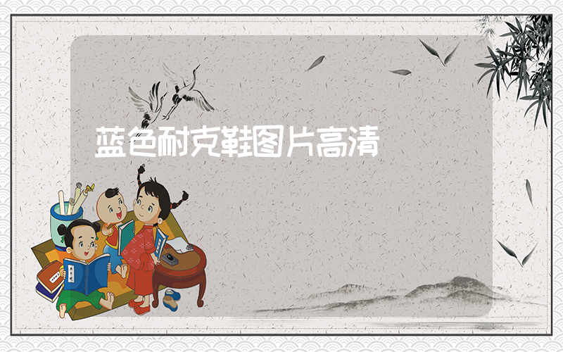 蓝色耐克鞋图片高清插图