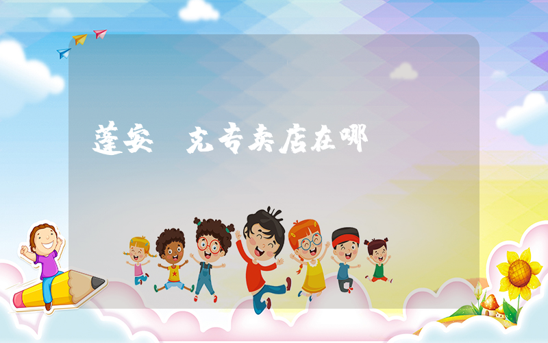 蓬安耐克专卖店在哪插图