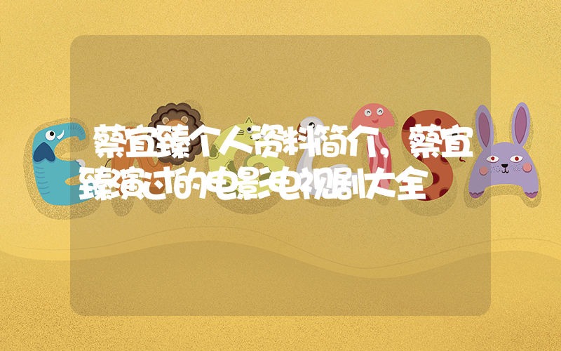 蔡宜臻个人资料简介，蔡宜臻演过的电影电视剧大全插图