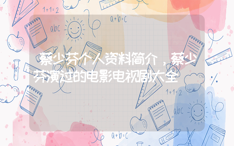 蔡少芬个人资料简介，蔡少芬演过的电影电视剧大全插图