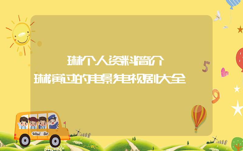 蔡裴琳个人资料简介,蔡裴琳演过的电影电视剧大全插图 蔡裴琳个人资料简介,蔡裴琳演过的电影电视剧大全插图