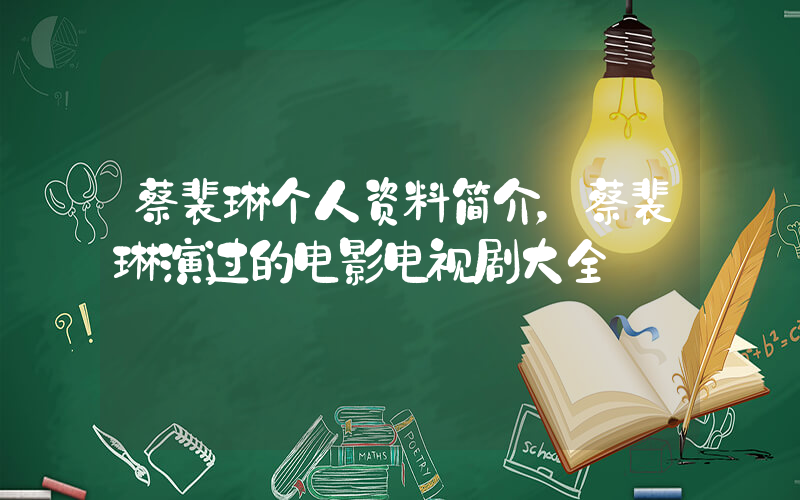 蔡裴琳个人资料简介，蔡裴琳演过的电影电视剧大全插图