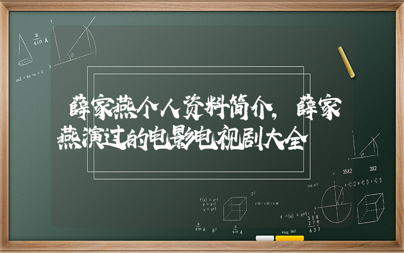 薛家燕个人资料简介，薛家燕演过的电影电视剧大全插图
