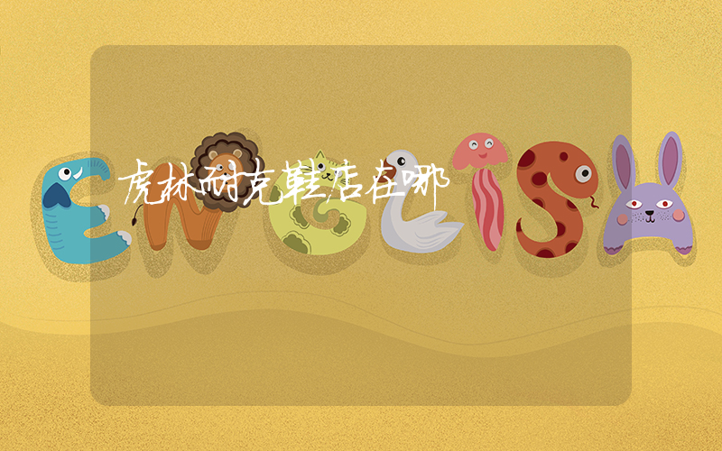 虎林耐克鞋店在哪插图