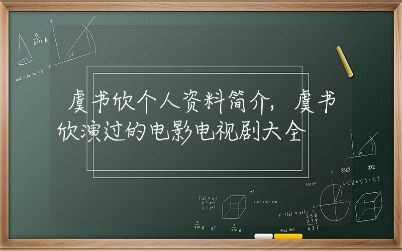 虞书欣个人资料简介,虞书欣演过的电影电视剧大全插图 虞书欣个人资料简介,虞书欣演过的电影电视剧大全插图