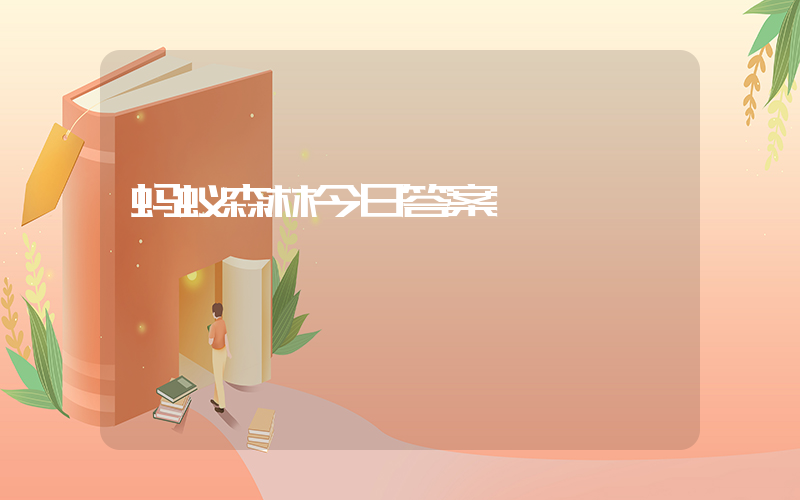 蚂蚁森林今日答案插图