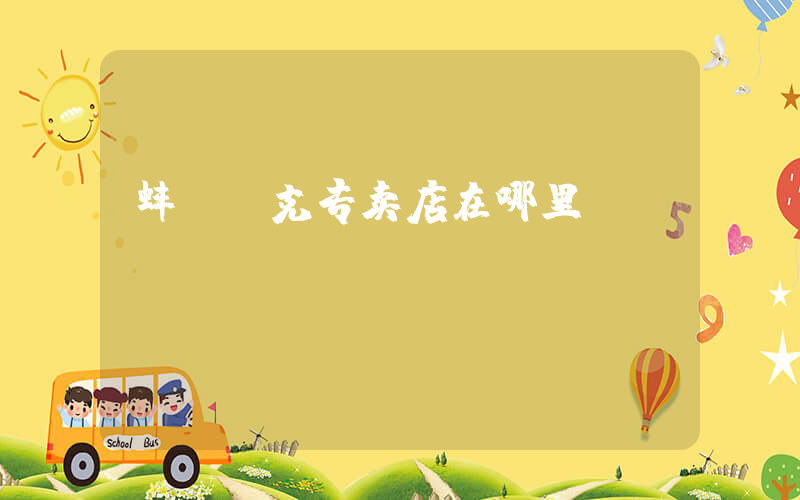 蚌埠耐克专卖店在哪里插图
