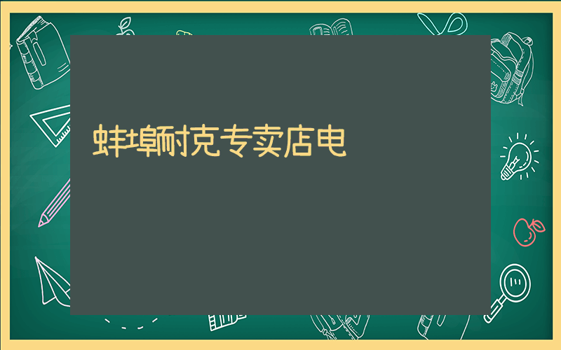 蚌埠耐克专卖店电话插图