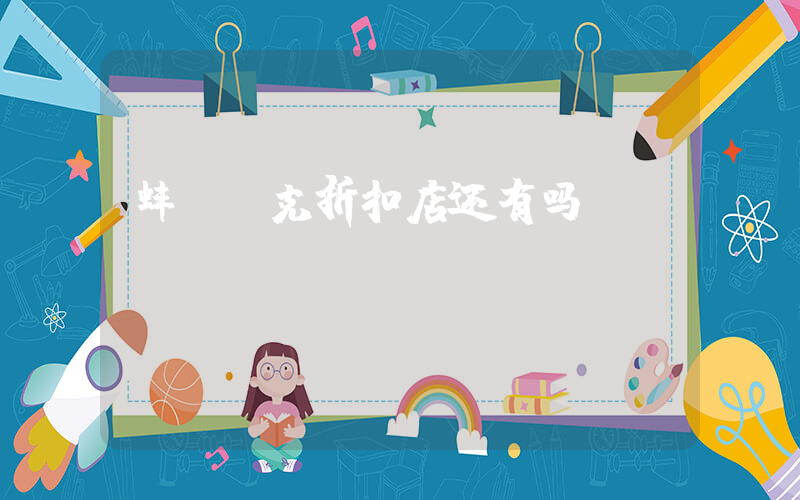蚌埠耐克折扣店还有吗插图