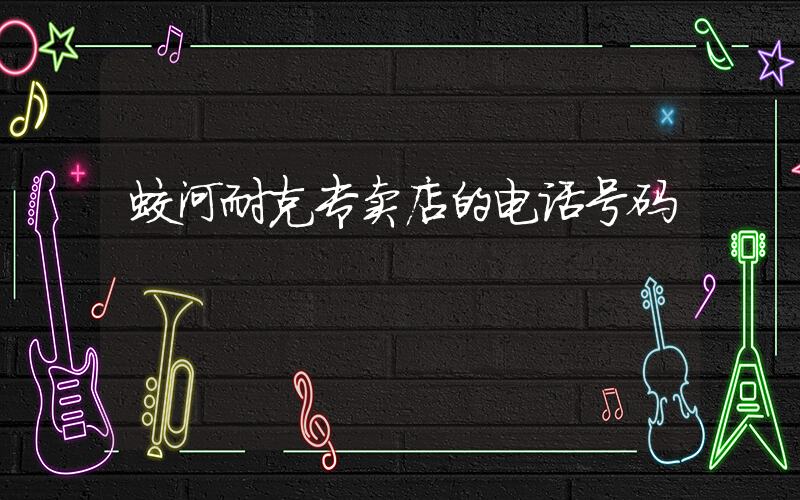 蛟河耐克专卖店的电话号码插图