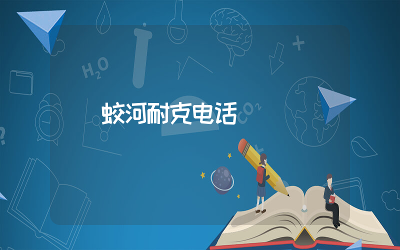 蛟河耐克电话插图