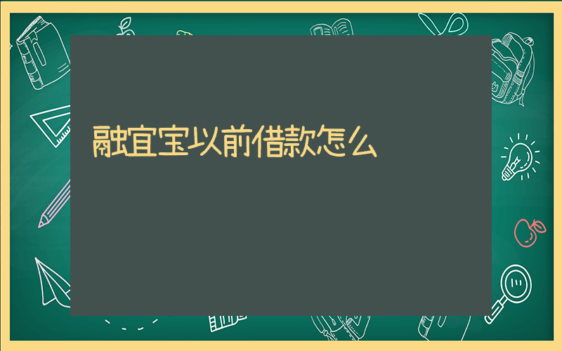 融宜宝以前借款怎么还插图