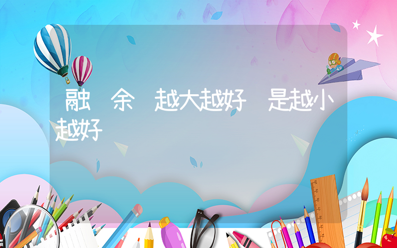 融资余额越大越好还是越小越好插图