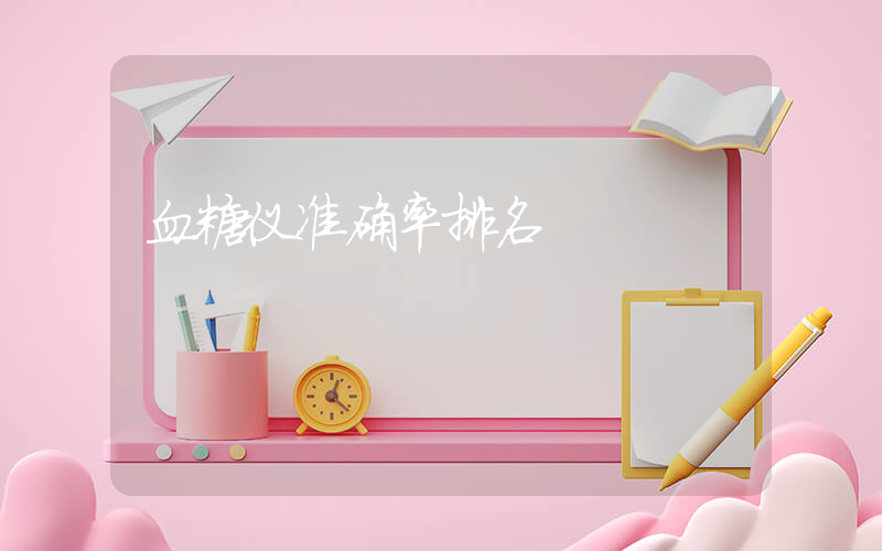 血糖仪准确率排名插图