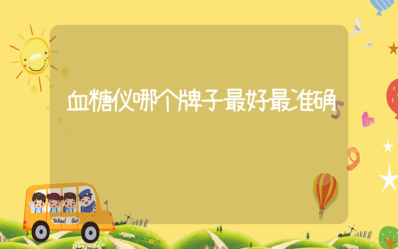血糖仪哪个牌子最好最准确插图