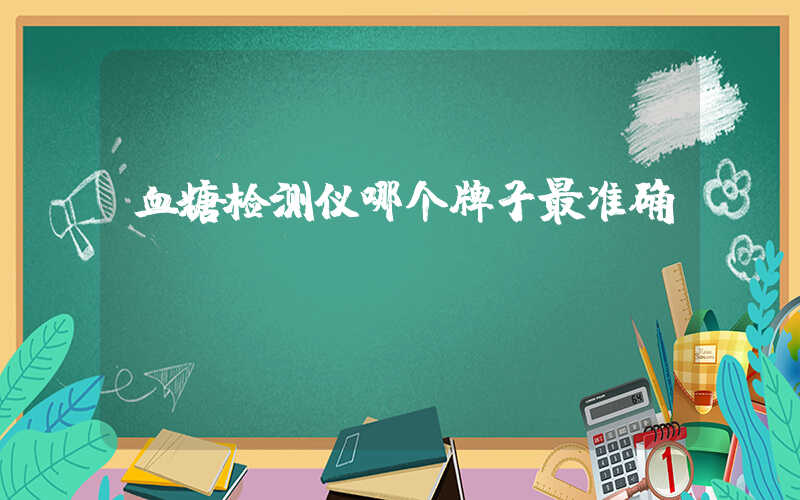 血糖检测仪哪个牌子最准确插图