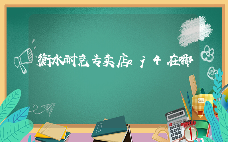 衡水耐克专卖店aj4在哪插图