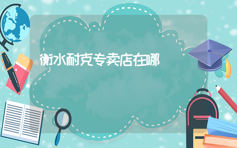 衡水耐克专卖店在哪插图