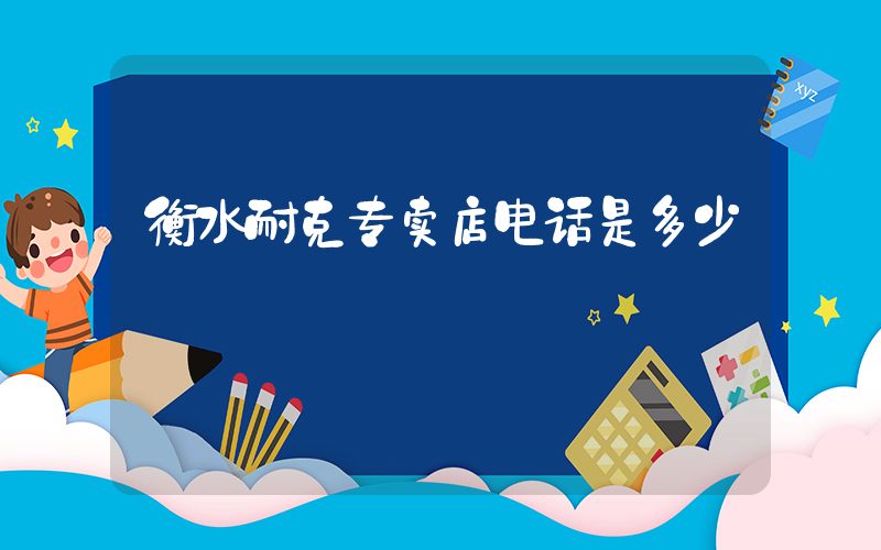 衡水耐克专卖店电话是多少插图