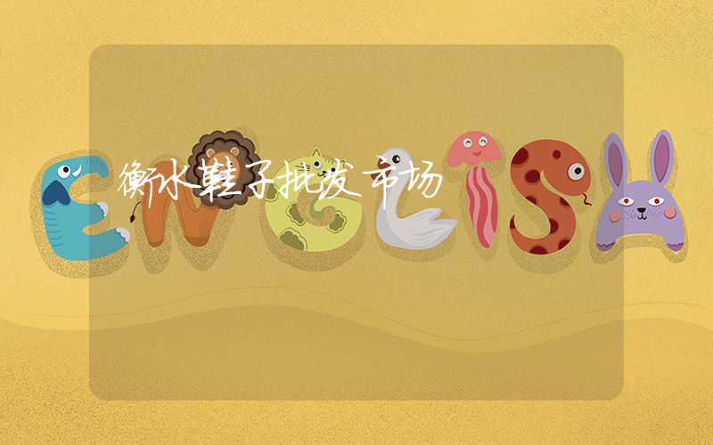衡水鞋子批发市场插图