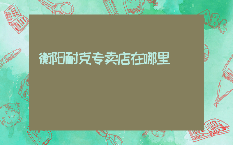 衡阳耐克专卖店在哪里插图