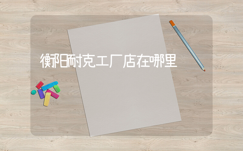衡阳耐克工厂店在哪里插图