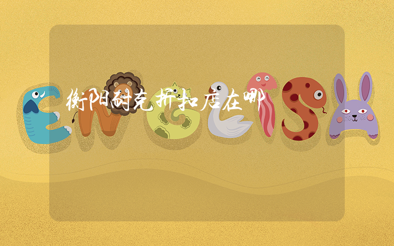衡阳耐克折扣店在哪插图