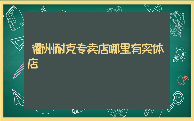 衢州耐克专卖店哪里有实体店插图