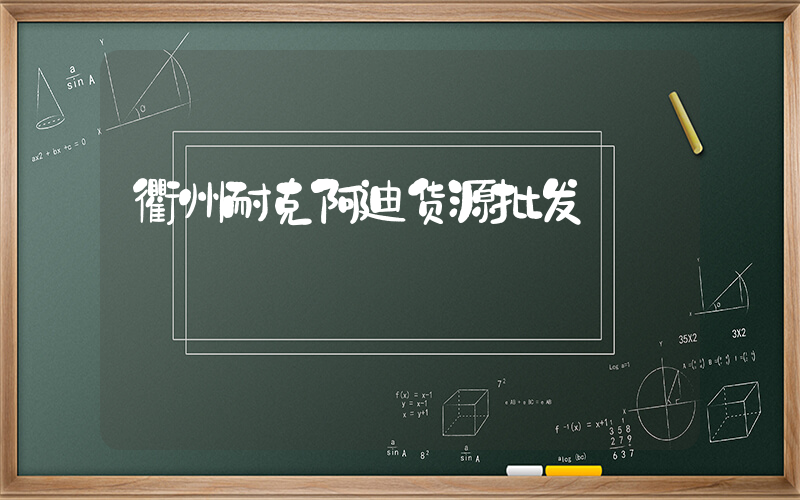 衢州耐克阿迪货源批发插图