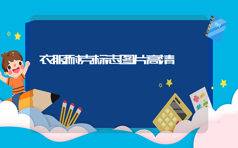 衣服耐克标志图片高清插图