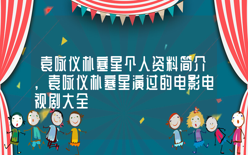 袁咏仪朴寒星个人资料简介,袁咏仪朴寒星演过的电影电视剧大全插图 袁咏仪朴寒星个人资料简介,袁咏仪朴寒星演过的电影电视剧大全插图