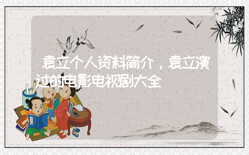 袁立个人资料简介，袁立演过的电影电视剧大全插图