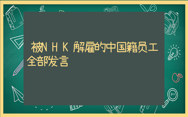 被NHK解雇的中国籍员工全部发言插图