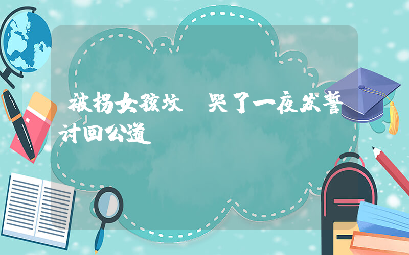 被拐女孩坟前哭了一夜发誓讨回公道插图