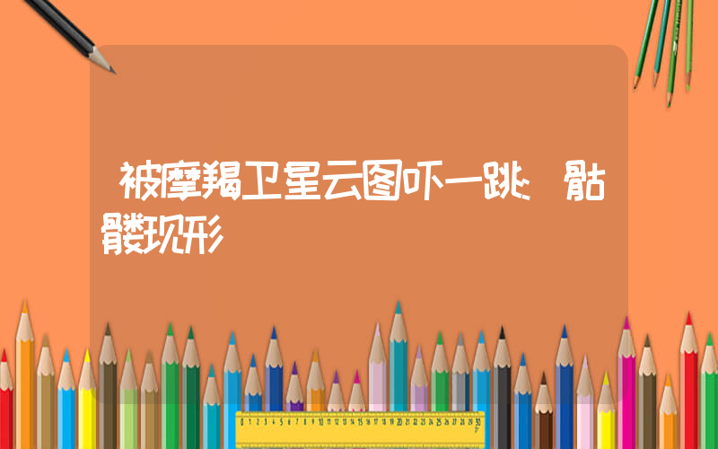 被摩羯卫星云图吓一跳:骷髅现形插图 被摩羯卫星云图吓一跳:骷髅现形插图