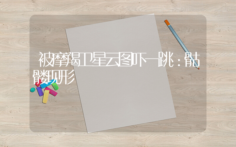 被摩羯卫星云图吓一跳：骷髅现形插图