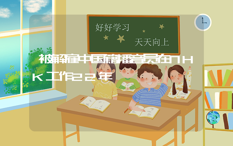 被解雇中国籍播音员在NHK工作22年插图