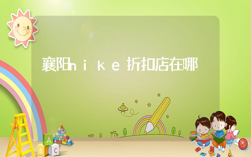 襄阳nike折扣店在哪插图