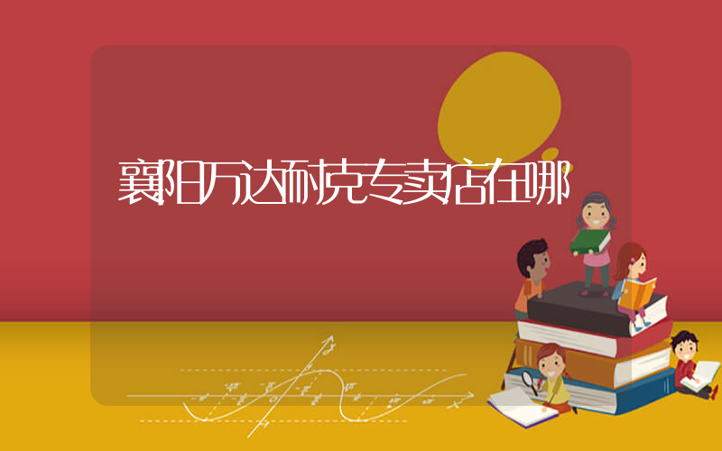 襄阳万达耐克专卖店在哪插图
