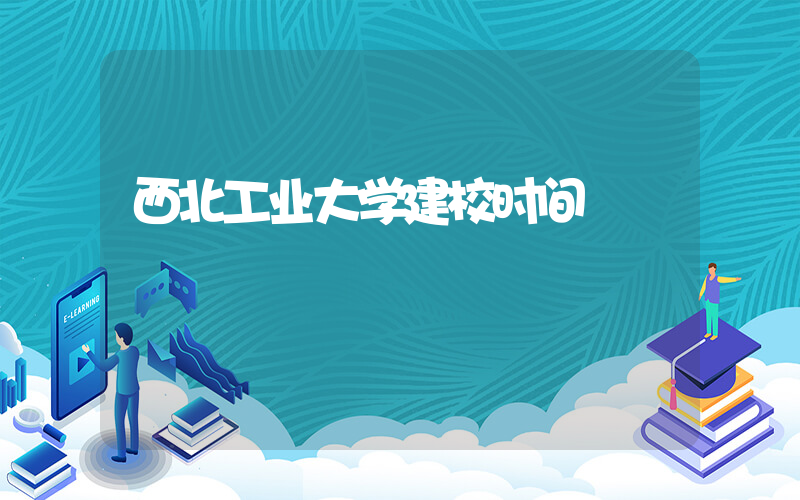 西北工业大学建校时间插图