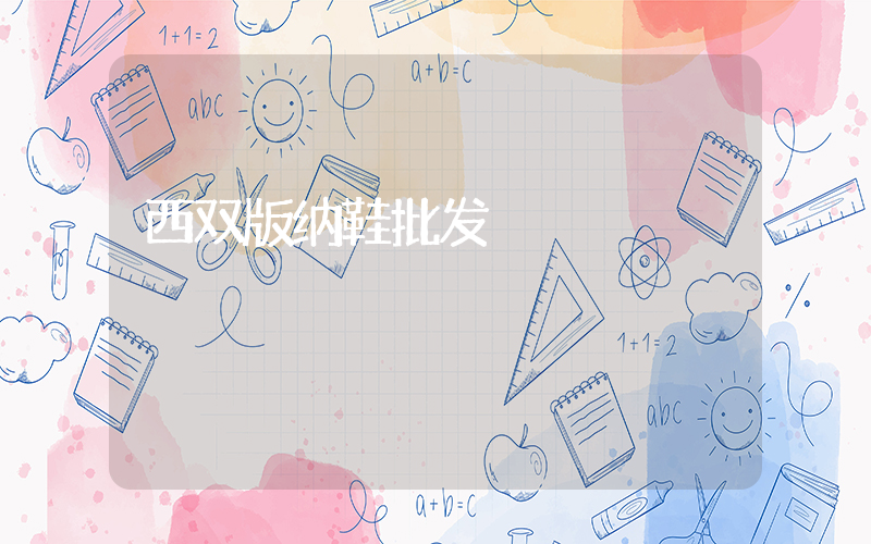 西双版纳鞋批发插图