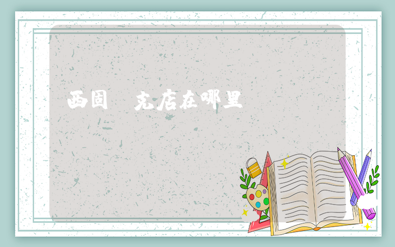西固耐克店在哪里插图