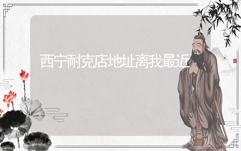 西宁耐克店地址离我最近插图
