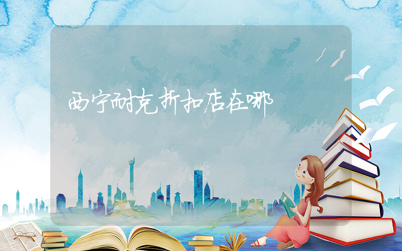 西宁耐克折扣店在哪插图