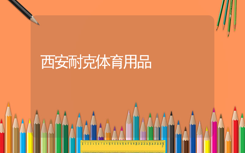 西安耐克体育用品插图