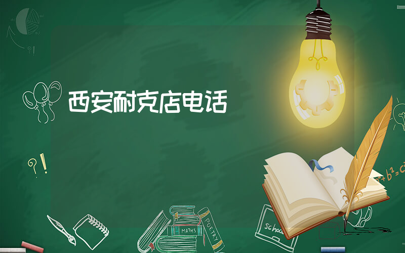 西安耐克店电话插图