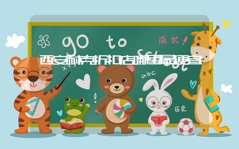 西安耐克折扣店哪里最便宜插图