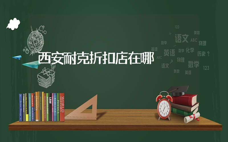西安耐克折扣店在哪插图