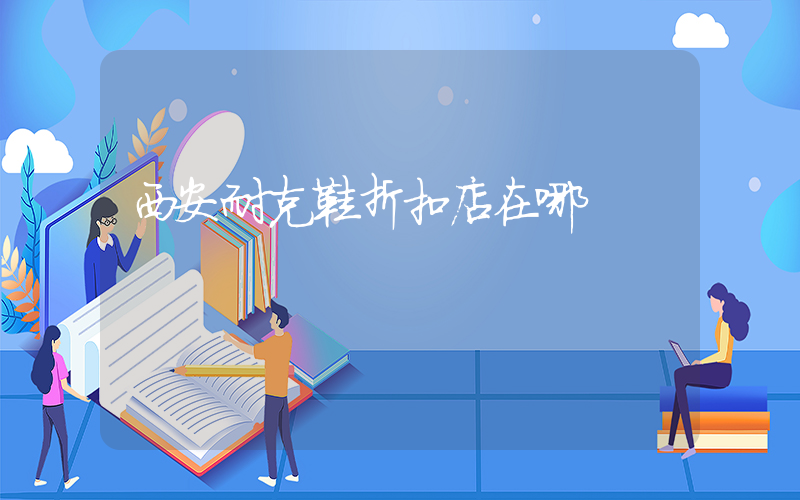 西安耐克鞋折扣店在哪插图